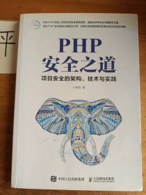 PHP安全之道项目安全的架构、技术与实践