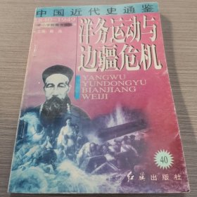 中国近代史通鉴：洋务运动与边疆危机。