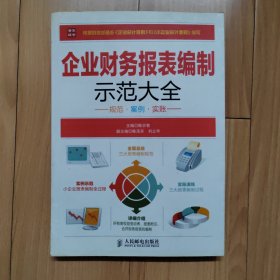 企业财务报表编制示范大全