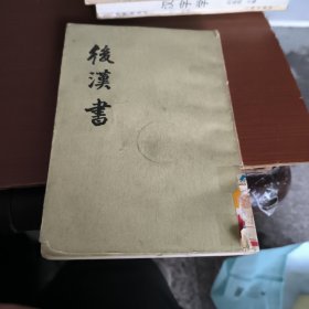 后汉书七 传（六）