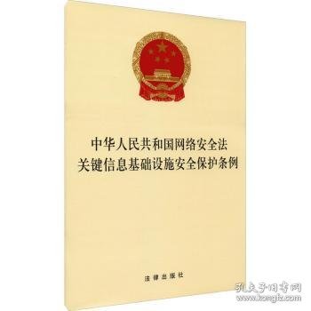 中华人民共和国网络安全法关键信息基础设施安全保护条例