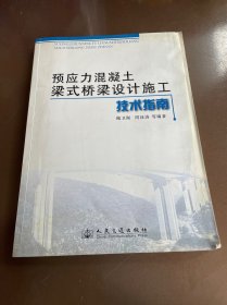 预应力混凝土梁式桥梁设计施工技术指南