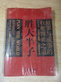 胜天半子 人定胜天 做事与成事的权衡博弈之道 谋士以身入局,举棋胜天半子