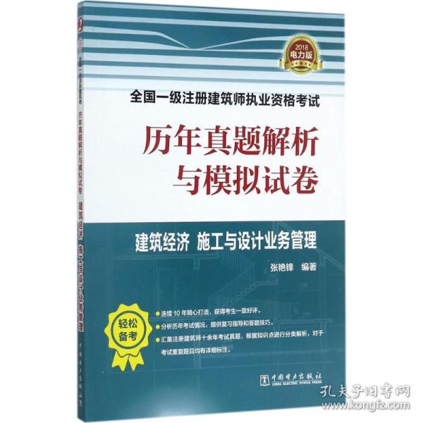 保正版！建筑经济、施工与设计业务管理9787519811617中国电力出版社张艳锋 编著