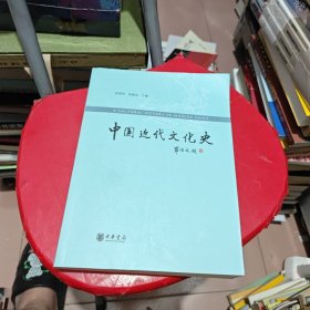 中国近代文化史