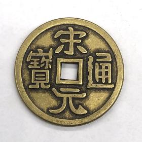 古币铜钱收藏宋朝铜钱宋元通宝背星稀有铜钱