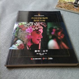 美国国家地理摄影大师：麦可•山下