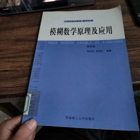 模糊数学原理及应用（第四版）（新版链接http://product.dangdang.com/product.aspx?product_id=22475074）