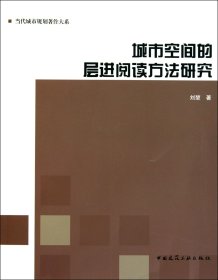 城市空間的層進閱讀方法研究/當(dāng)代城市規(guī)劃著作大系