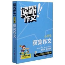 读霸作文 小学生获奖作文 小学阶段适用  一本在手高分有我 内附优秀教师视频讲解培养写作意识借鉴写作方法 老师推荐畅销手机