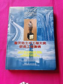 詹天佑土木工程大奖获奖工程集锦(第1、2届)