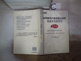 如何确定21世纪新伦理观·稻盛和夫的关怀：伦理篇