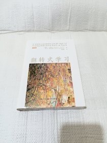 翻转式学习：21世纪学习的革命