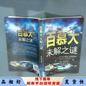 百慕大未解之谜