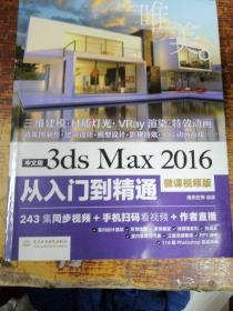 中文版3ds Max 2016从入门到精通（微课视频版）