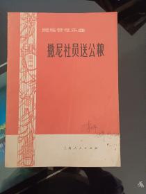 撒尼社员送公粮(李乃平签名藏书)