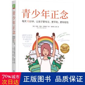 青少年正念：每天10分钟，让孩子更专注、更平和、更有韧性