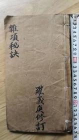 宣统三年名师著录精抄《杂项秘诀》一册全，道教真传巜杂项秘诀》一册全
养生、修道、长寿、成仙之妙法……
内容:紫微神咒、八门调壇、开启对天叩神、八卦密解；等等，共抄73面36筒子页；10多面带符或图；内容珍稀不可乱行!