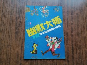 幽默大师（总第12期）