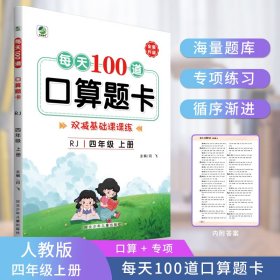 每天100道口算题卡：四年级上册