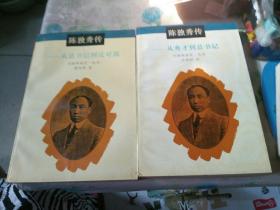 中国革命史丛书：陈独秀传 上下（两册合售）
