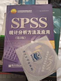 北京高等教育精品教材：SPSS统计分析方法及应用（第3版）