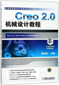 Creo2.0机械设计教程(附光盘普通高等教育机械类专业规划教材)