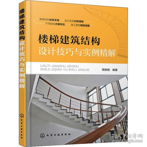 楼梯建筑结构设计技巧与实例精解 周俐俐 9787122323132 化学工业出版社