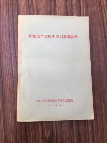 中国共产党历史学习参考材料1959.8