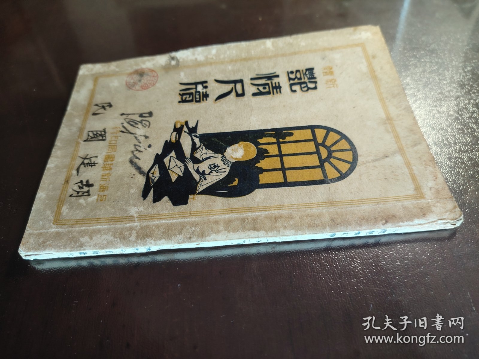《新体艳情尺牍》稀缺！品相不错！上海新华书局、民国二十二年（1933年）出版，平装一册全。教你如何写情书撩民国妹子