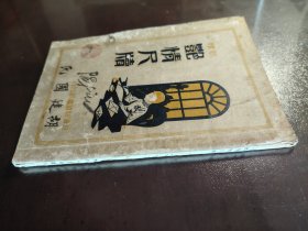 《新体艳情尺牍》稀缺!品相不错!上海新华书局、民国二十二年(1933年)出版,平装一册全。教你如何写情书撩民国妹子