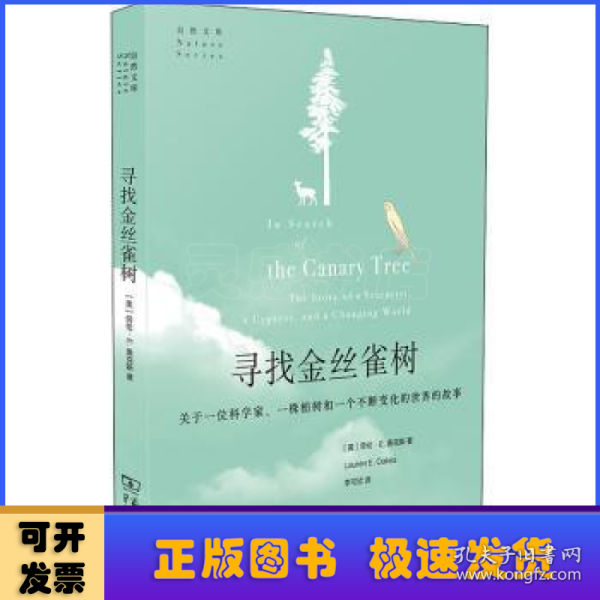 寻找金丝雀树:关于一位科学家、一株柏树和一个不断变化的世界的故事(自然文库)