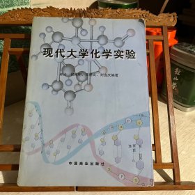 现代大学化学实验