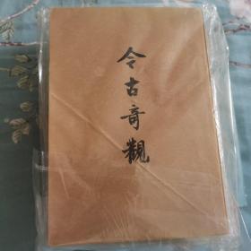 今古奇观上下全