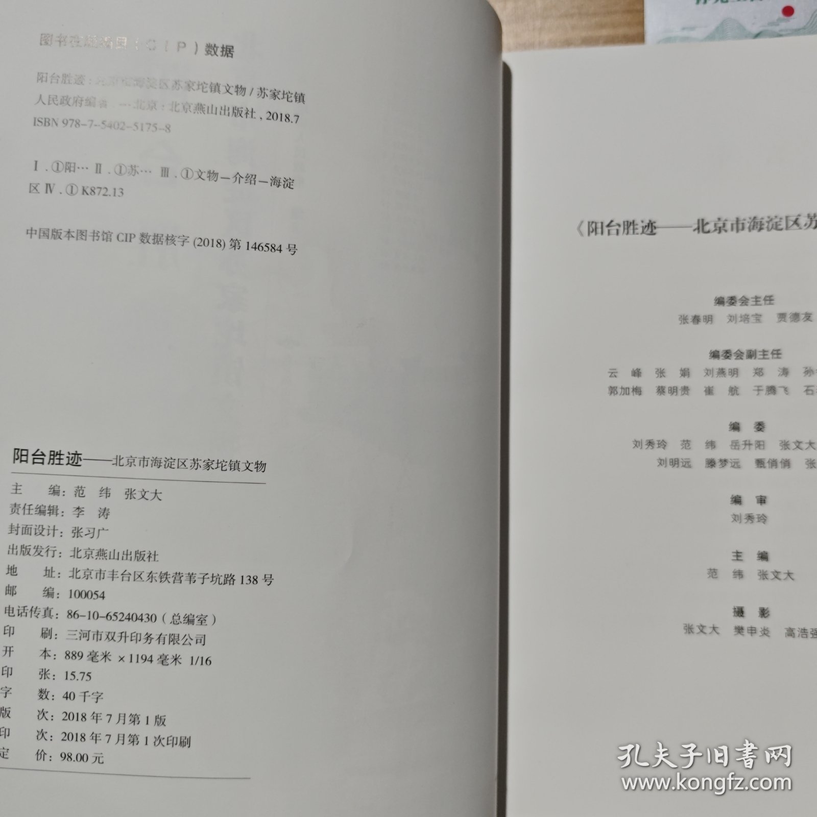 阳台胜迹：北京市海淀区苏家坨镇文物