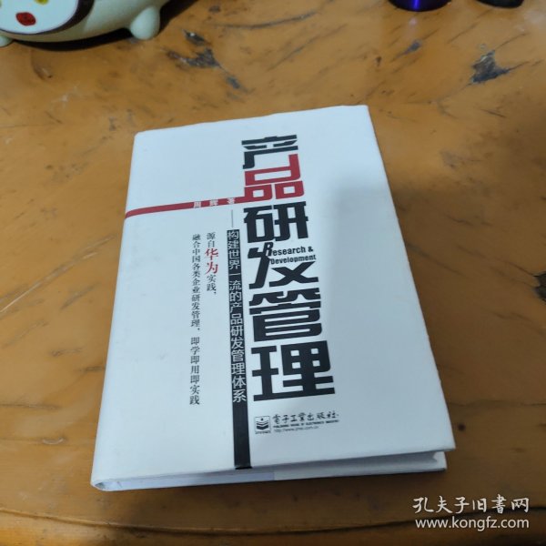 产品研发管理：构建世界一流的产品研发管理体系