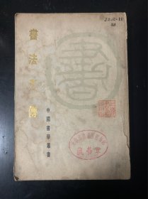 中国书学丛书 书法正传 馆藏书 1985年1版1印