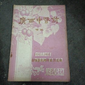 广西中医药1984年增刊——全国医药期刊验方选编（1950-1969年）