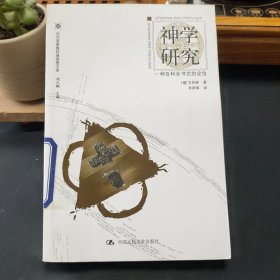 神学研究：一种百科全书式的定位