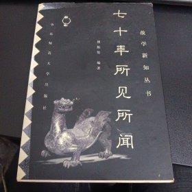 七十年所见所闻