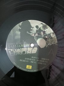 LP:百乐门舞曲 黑胶唱片 中国唱片出版少见版本 品相版本自鉴以图为准 120包邮 特价处理了先到先得 东西很少见