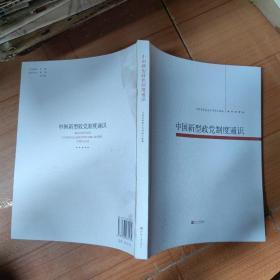 中国新型政党制度通识