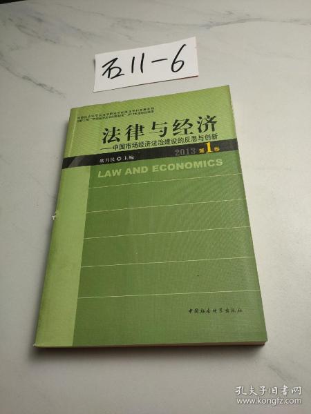 中国社会科学院法学研究所经济法·法律与经济：中国市场经济法治建设的反思与创新（2013第1卷）