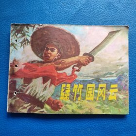 綠竹園風(fēng)云
