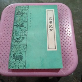 家用良方（珍本）医籍丛刊