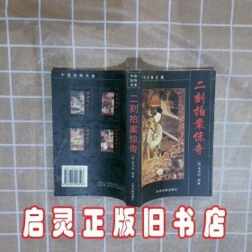 二刻拍案惊奇   中国经典名著 吴承恩 天津古籍出版社