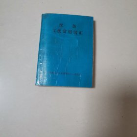 汉英飞机常用词汇