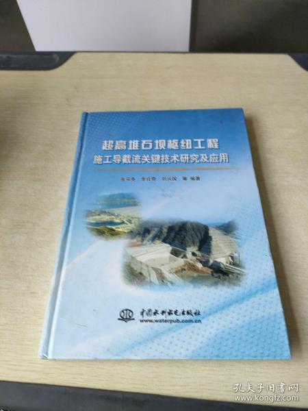 超高堆石坝枢纽工程施工导截流关键技术研究及应用