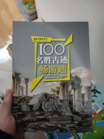 100名胜古迹畅游通