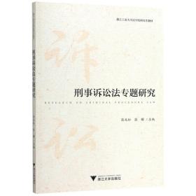 刑事诉讼法专题研究/浙江工业大学法学院研究生教材